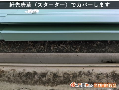 茅野市白樺高原別荘屋根カバー工法　ボロボロになった軒先小口を唐草（スターター）でカバー